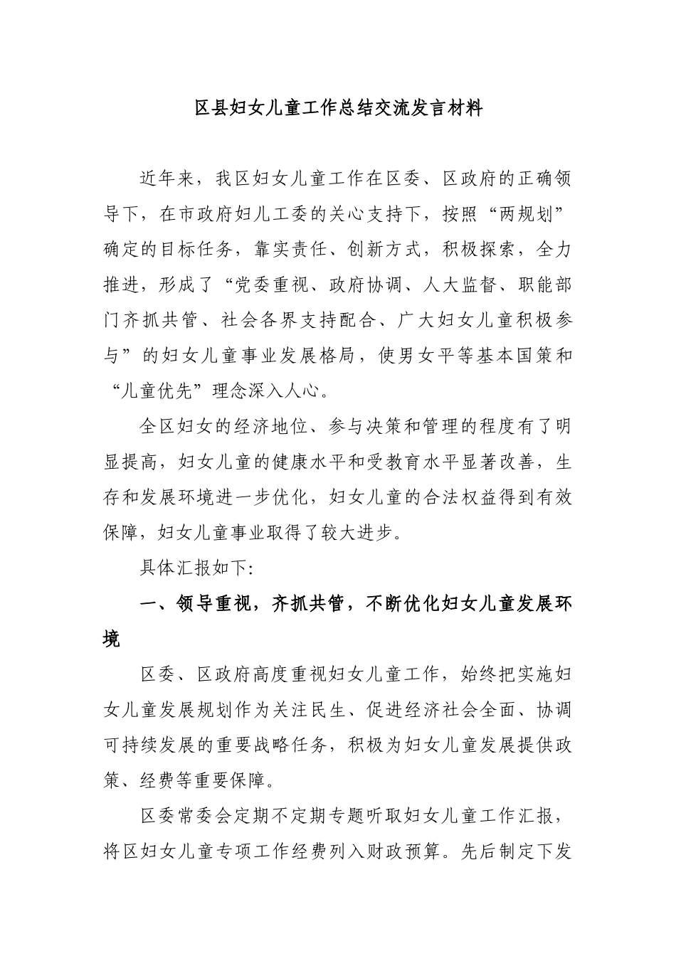 区县妇女儿童工作总结交流发言材料.docx_第1页