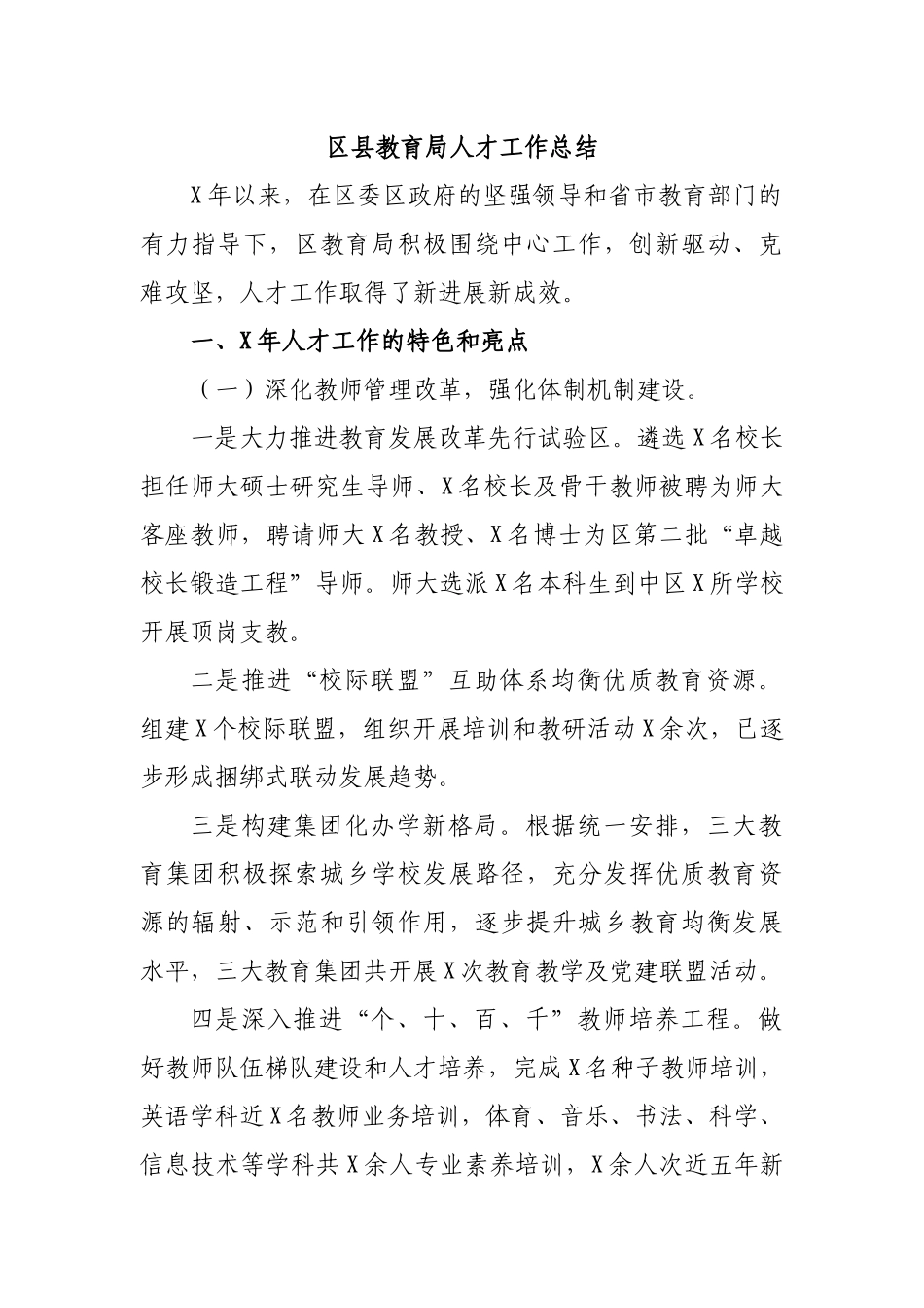 区县教育局人才工作总结.docx_第1页