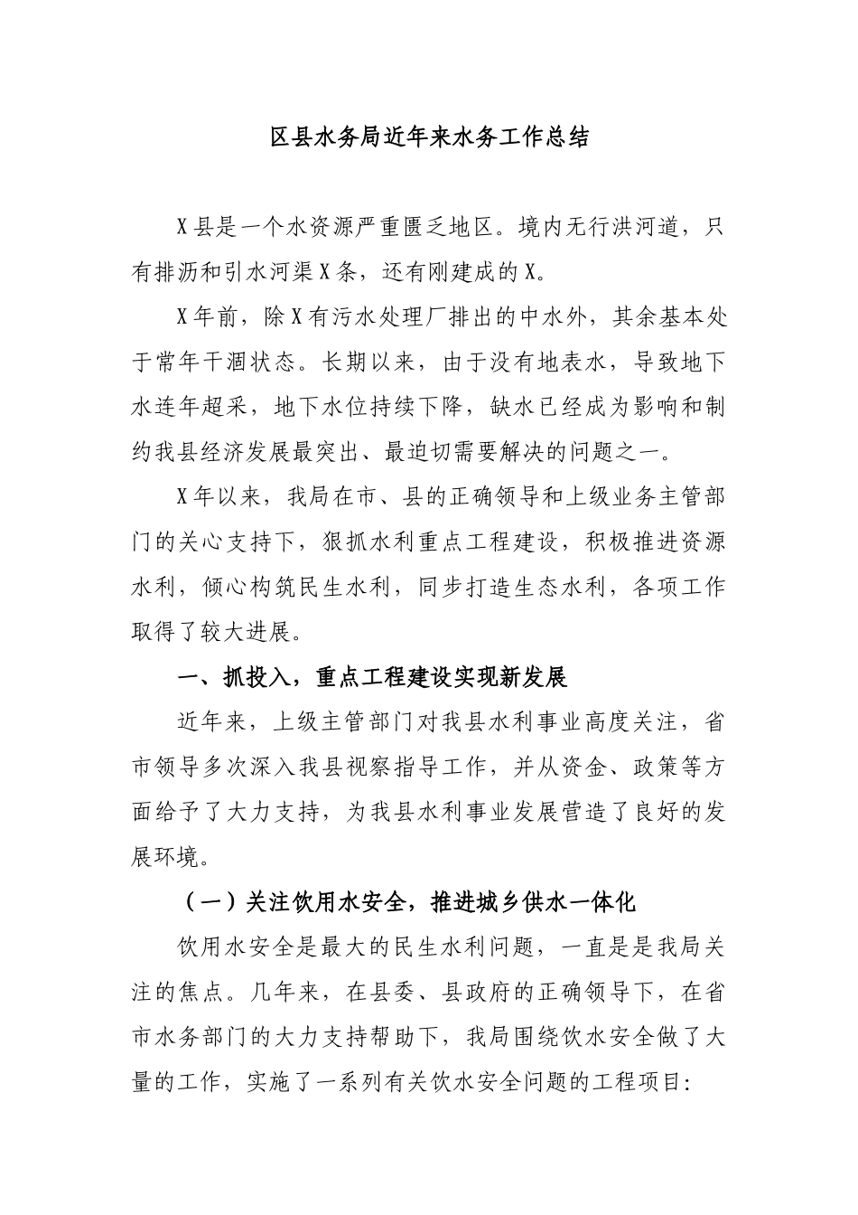 区县水务局近年来水务工作总结.docx_第1页