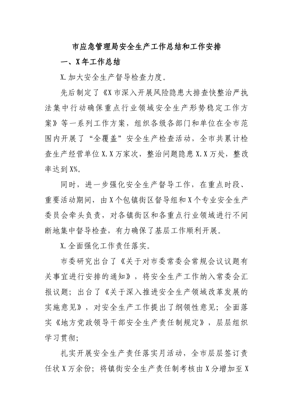 市应急管理局安全生产工作总结和工作安排.docx_第1页