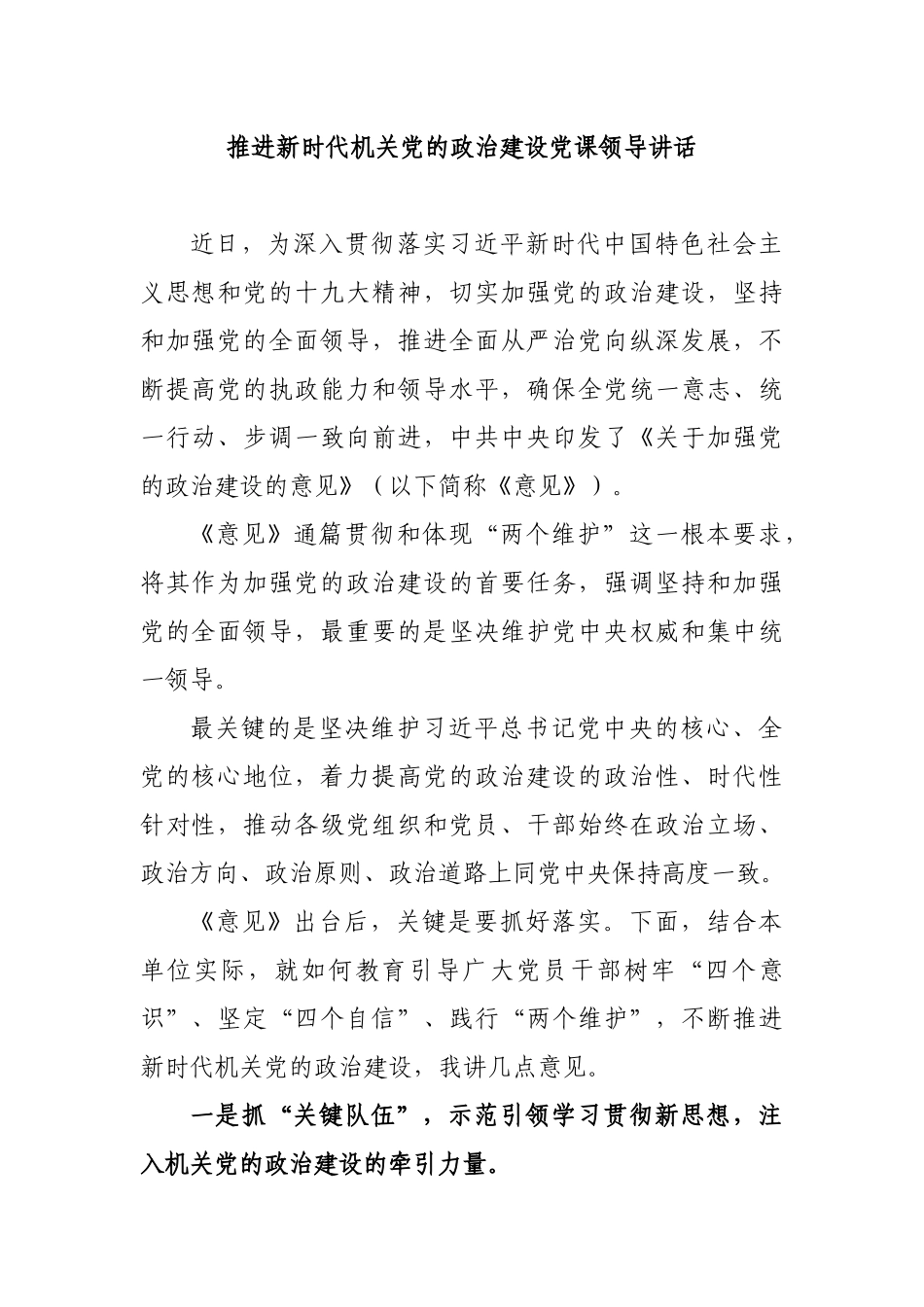 推进新时代机关党的政治建设党课领导讲话.docx_第1页