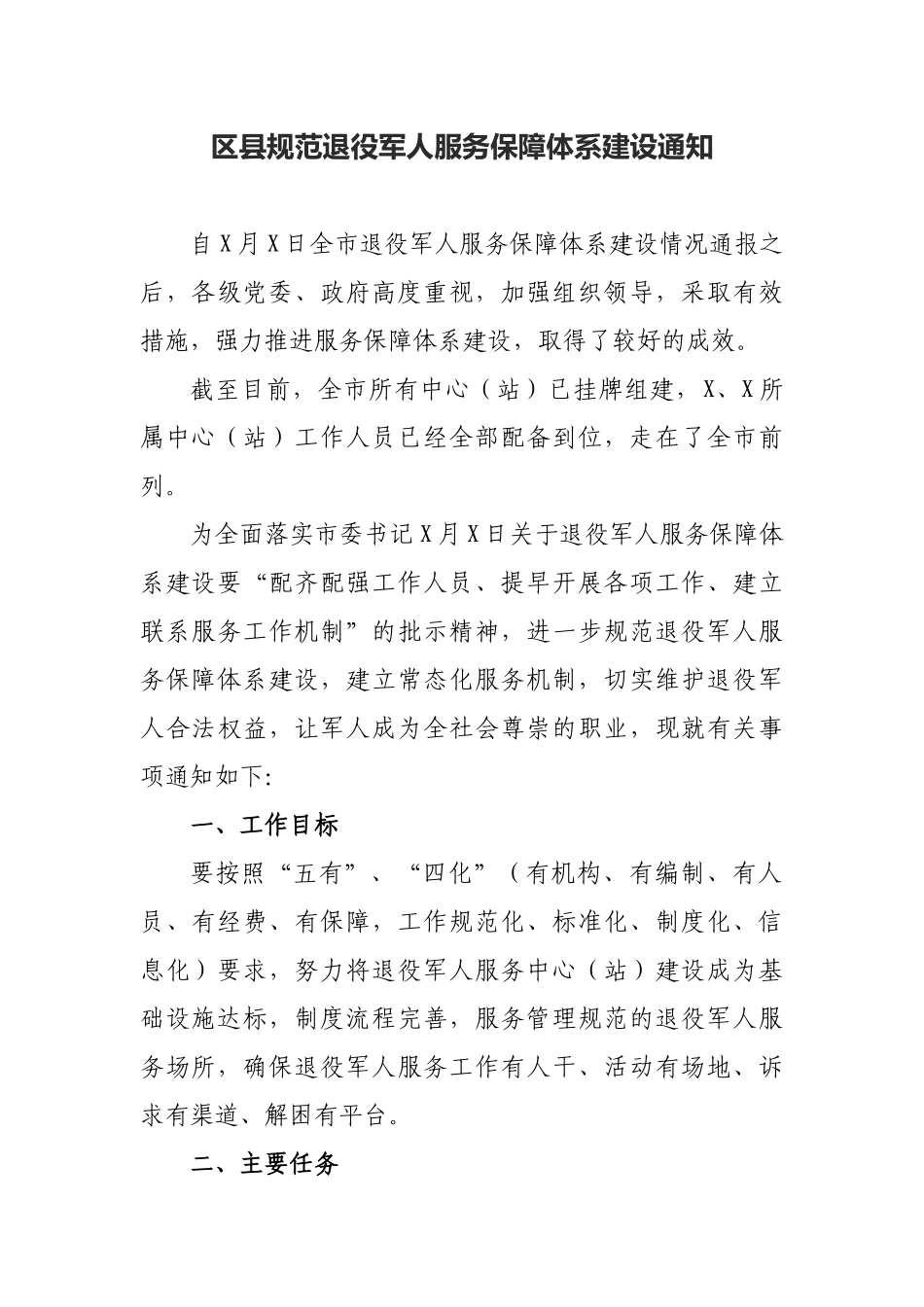 区县规范退役军人服务保障体系建设通知.docx_第1页