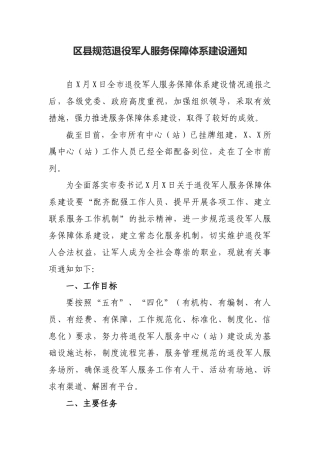 区县规范退役军人服务保障体系建设通知.docx