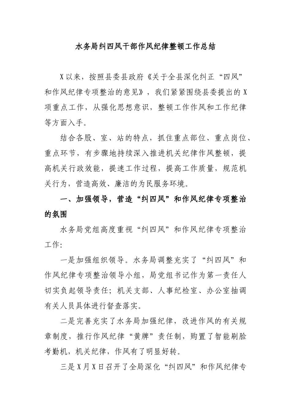 水务局纠四风干部作风纪律整顿工作总结.docx_第1页