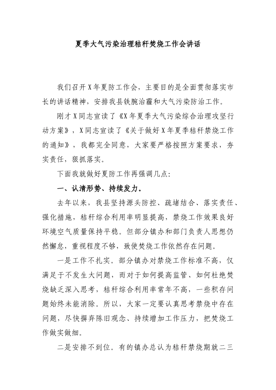 夏季大气污染治理秸秆焚烧工作会讲话.docx_第1页