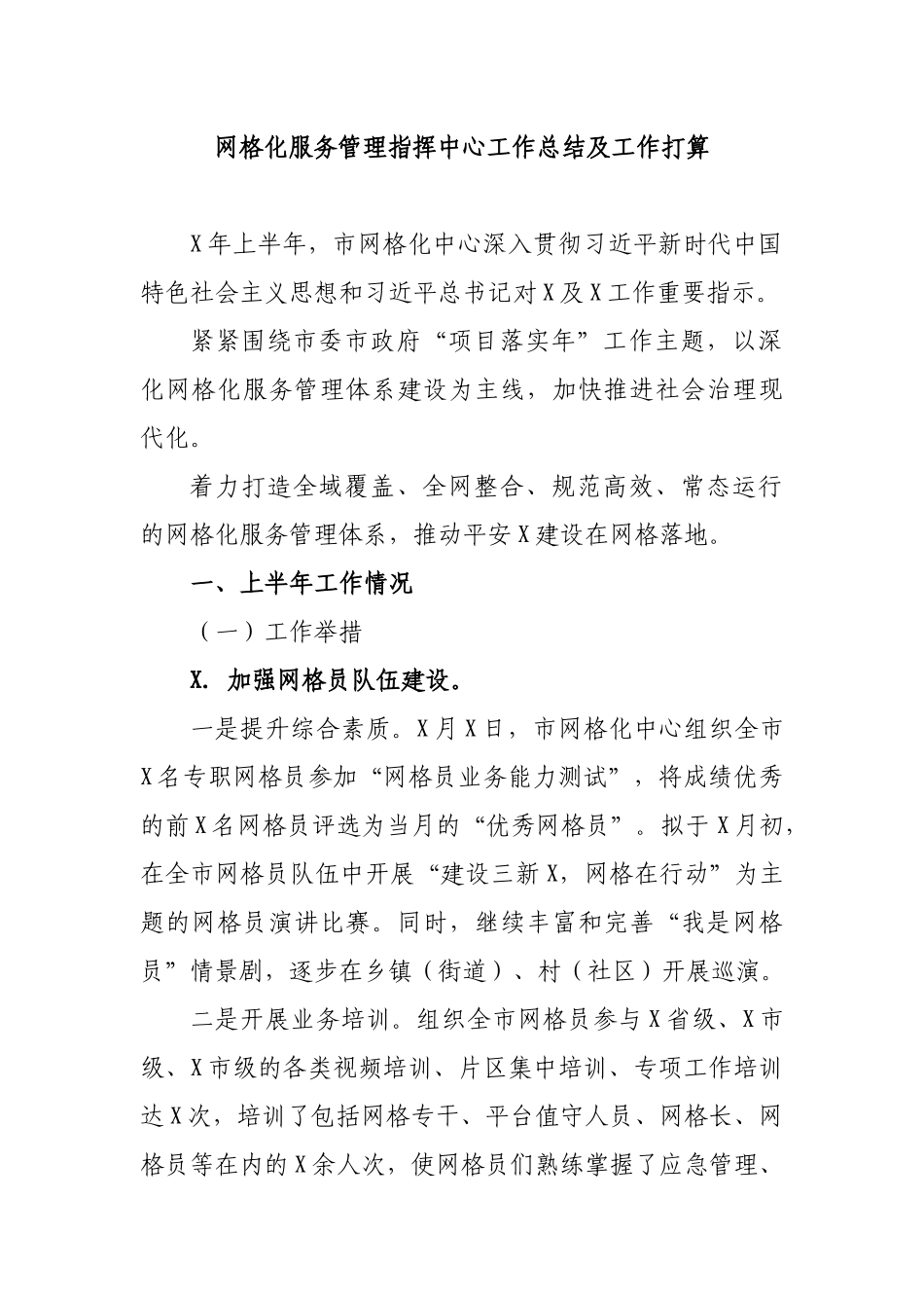 网格化服务管理指挥中心工作总结及工作打算.docx_第1页