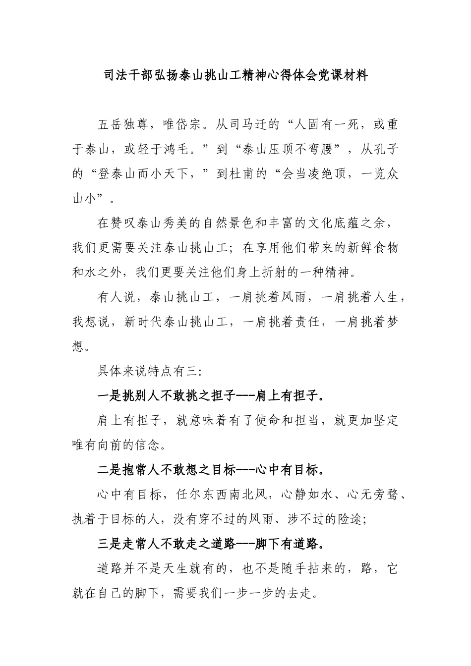 司法干部弘扬泰山挑山工精神心得体会党课材料.docx_第1页