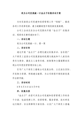 我为公司发展献一计金点子征集活动方案.docx