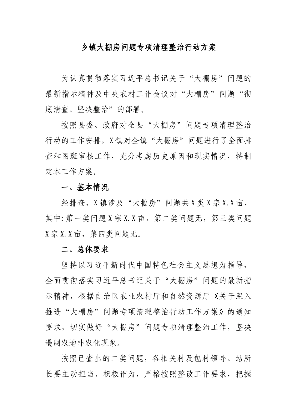 乡镇大棚房问题专项清理整治行动方案.docx_第1页