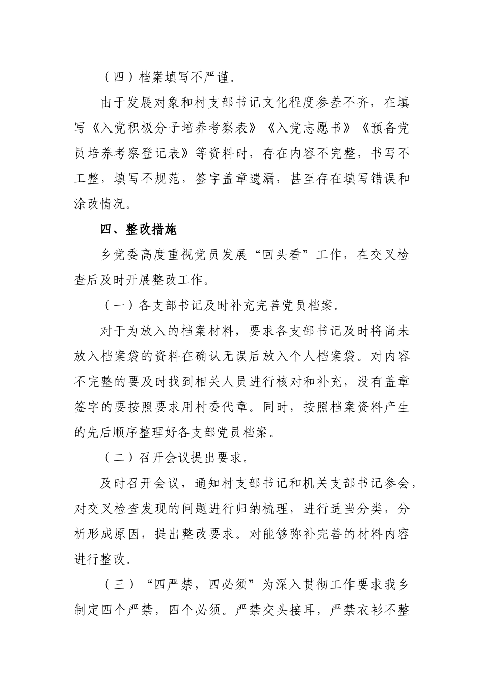 乡镇党员发展回头看工作整改报告.docx_第3页