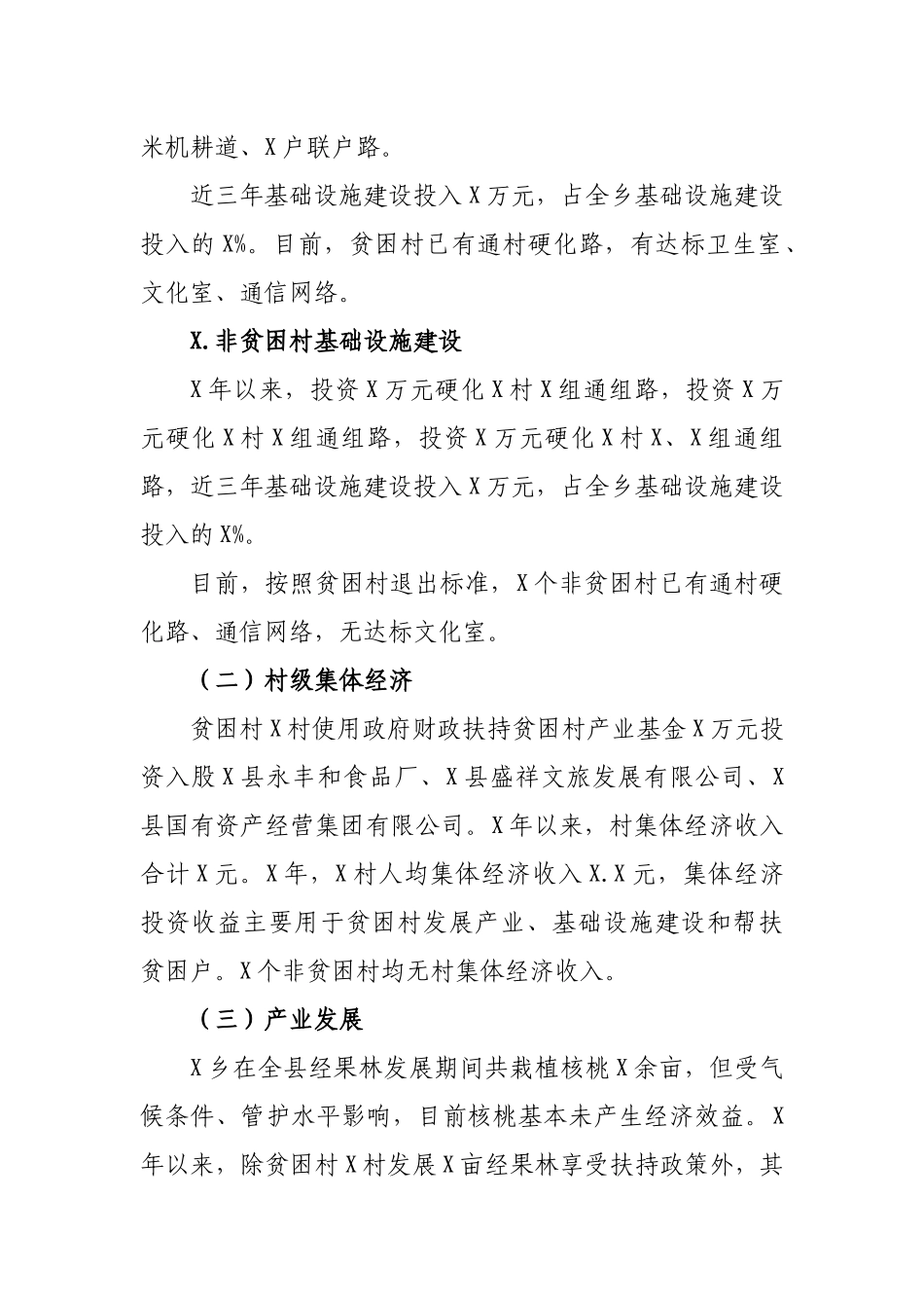 乡镇非贫困村脱贫攻坚均衡发展报告.docx_第2页