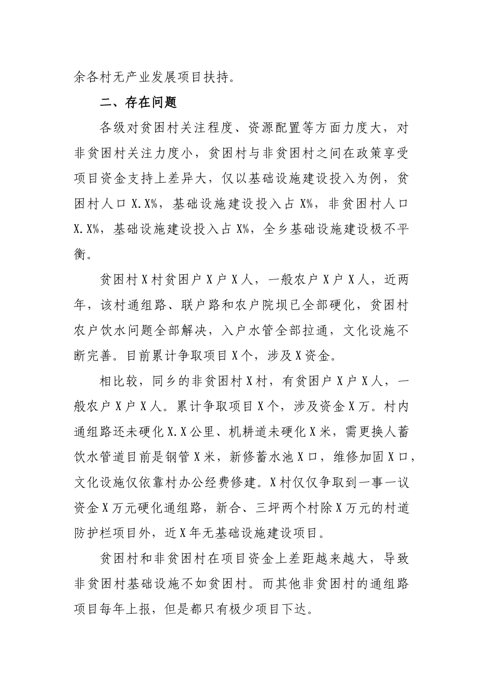 乡镇非贫困村脱贫攻坚均衡发展报告.docx_第3页