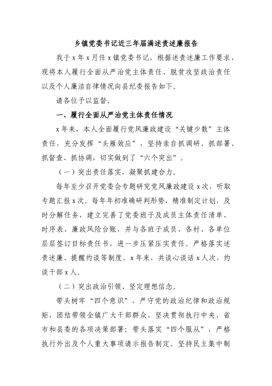 乡镇党委书记近三年届满述责述廉报告.docx_第1页
