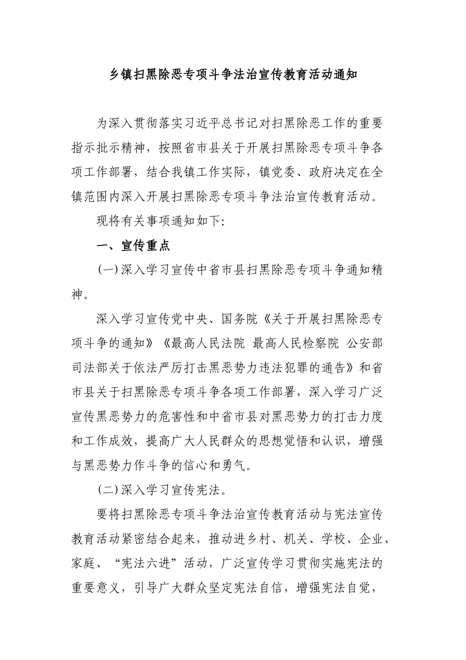 乡镇扫黑除恶专项斗争法治宣传教育活动通知.docx_第1页