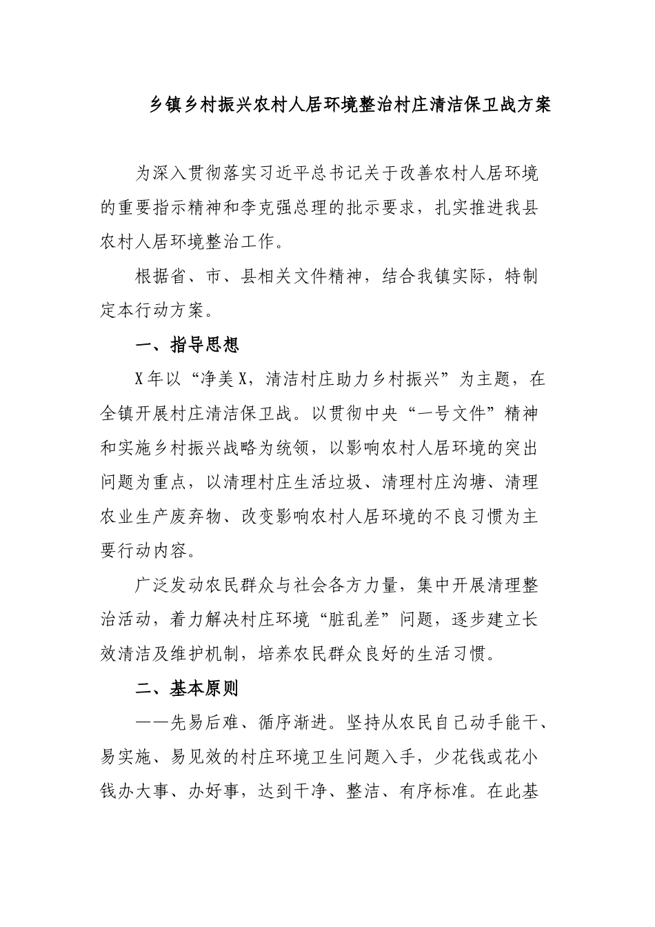乡镇乡村振兴农村人居环境整治村庄清洁保卫战方案.docx_第1页