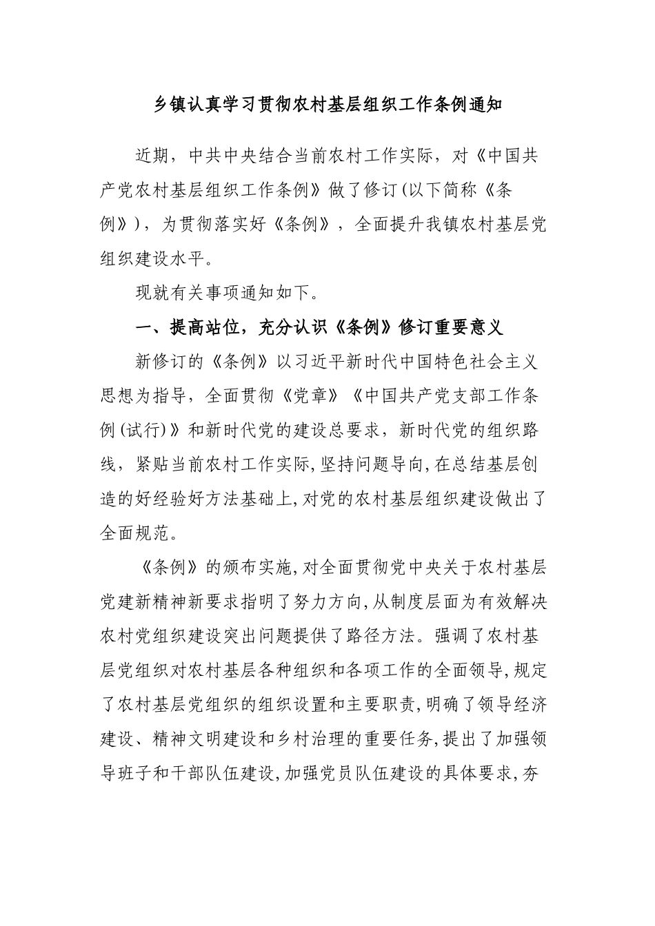 乡镇认真学习贯彻农村基层组织工作条例通知.docx_第1页