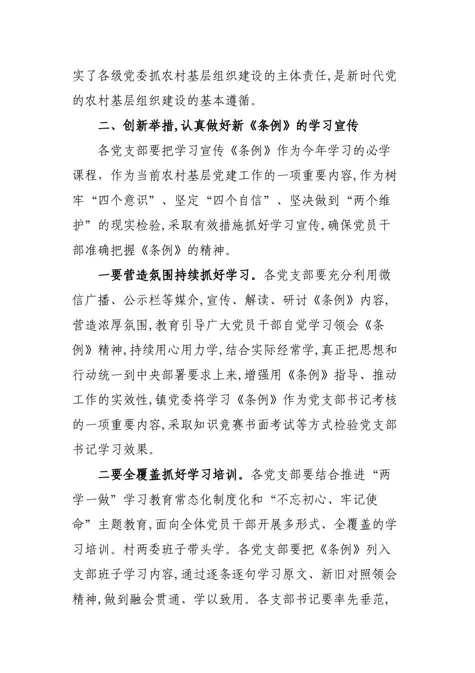 乡镇认真学习贯彻农村基层组织工作条例通知.docx_第2页