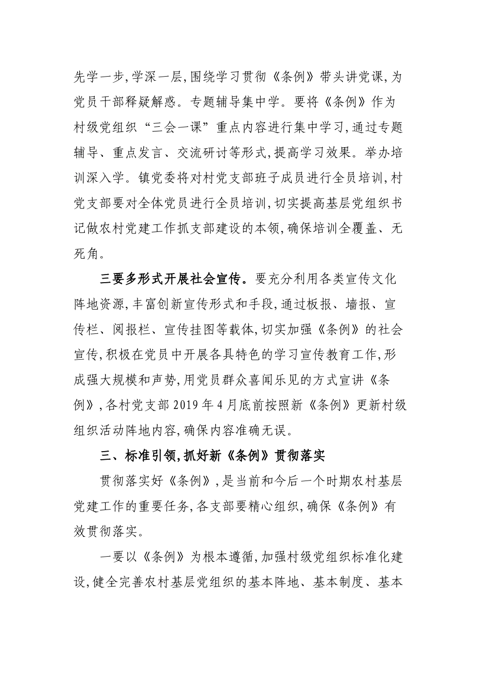 乡镇认真学习贯彻农村基层组织工作条例通知.docx_第3页