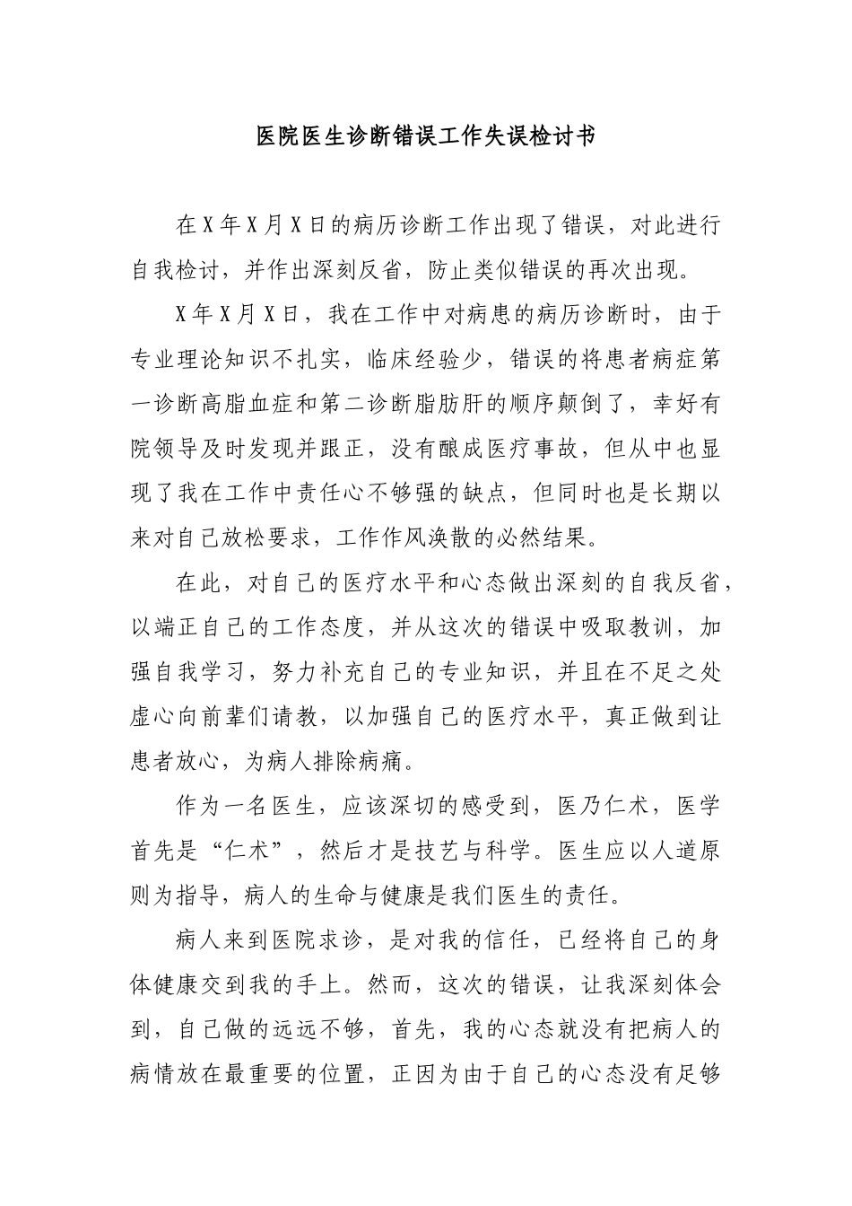医院医生诊断错误工作失误检讨书.docx_第1页