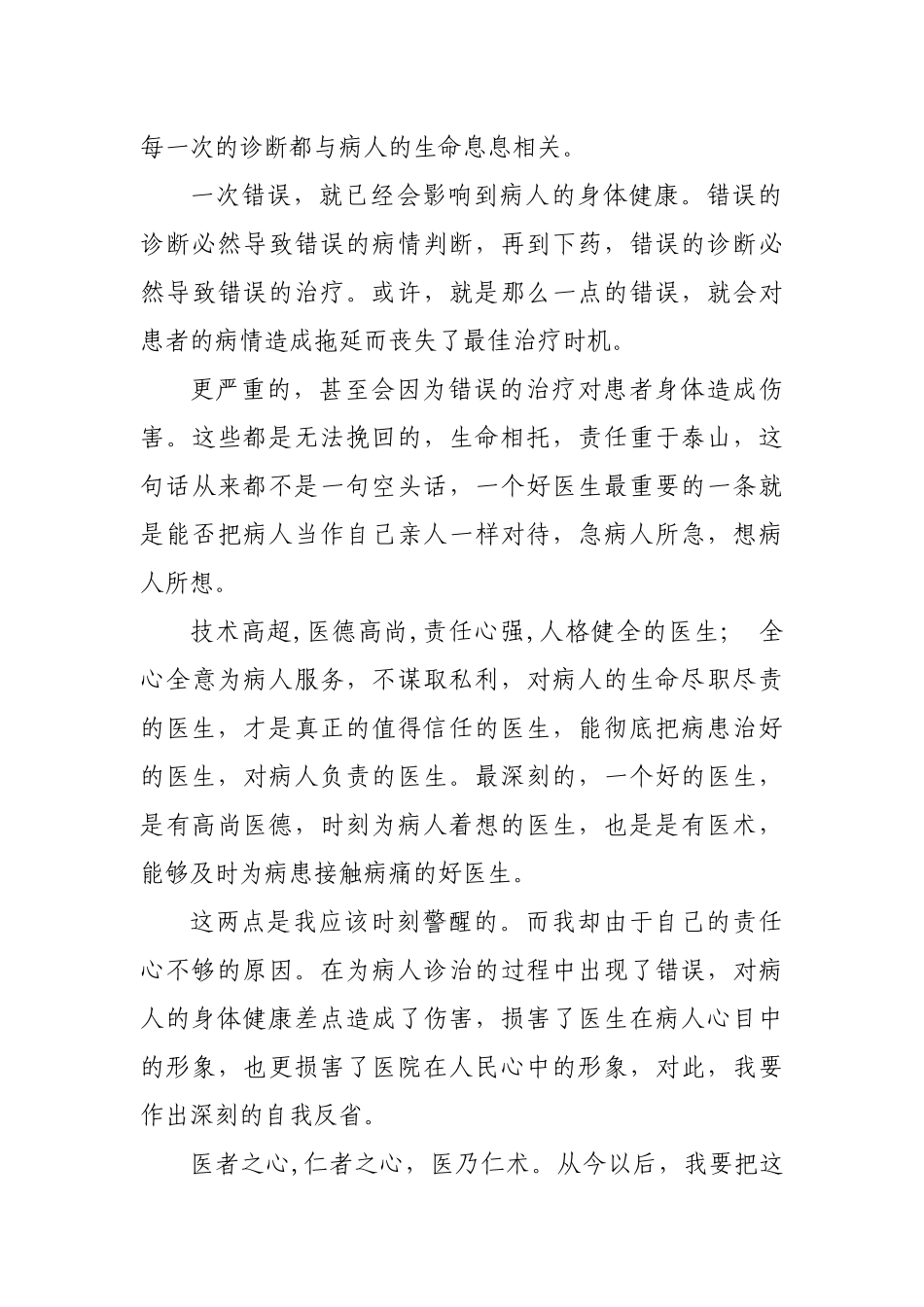 医院医生诊断错误工作失误检讨书.docx_第3页
