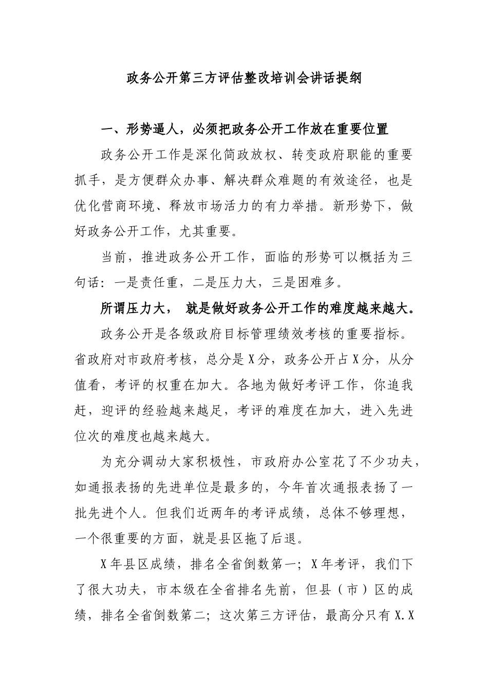政务公开第三方评估整改培训会讲话提纲.docx_第1页