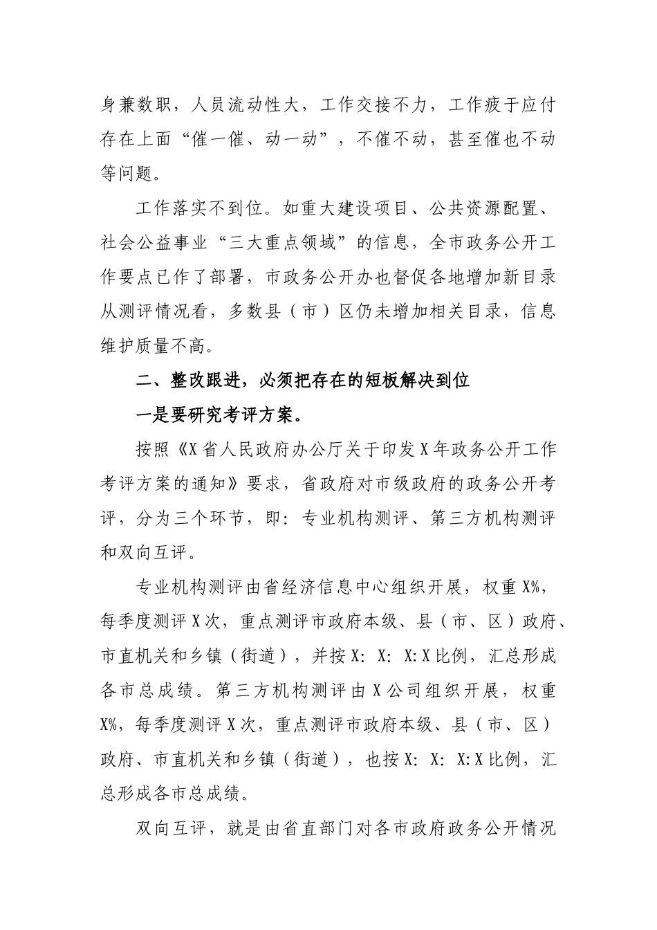 政务公开第三方评估整改培训会讲话提纲.docx_第3页