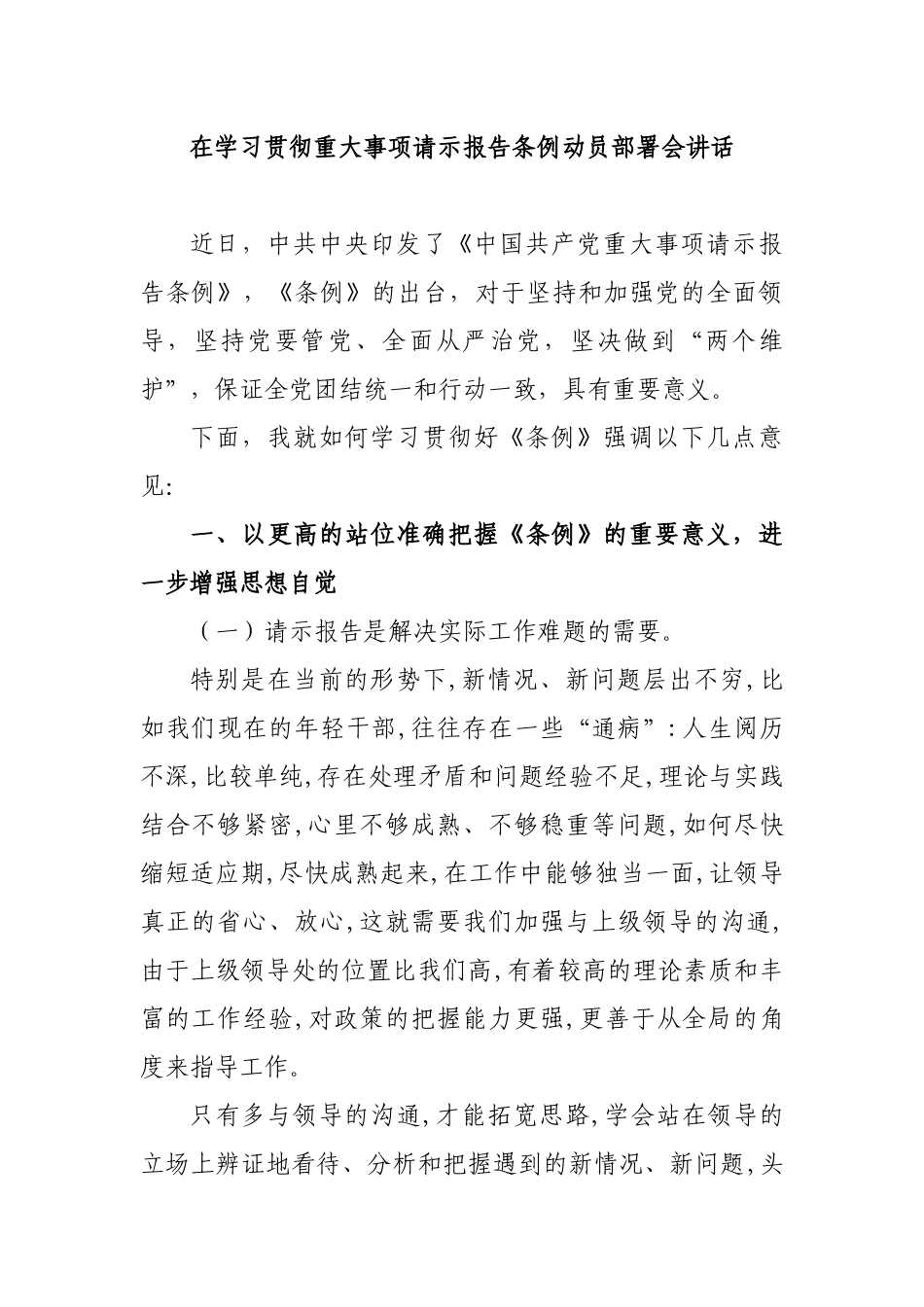 在学习贯彻重大事项请示报告条例动员部署会讲话.docx_第1页