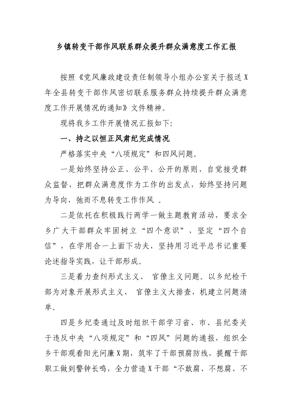 乡镇转变干部作风联系群众提升群众满意度工作汇报.docx_第1页