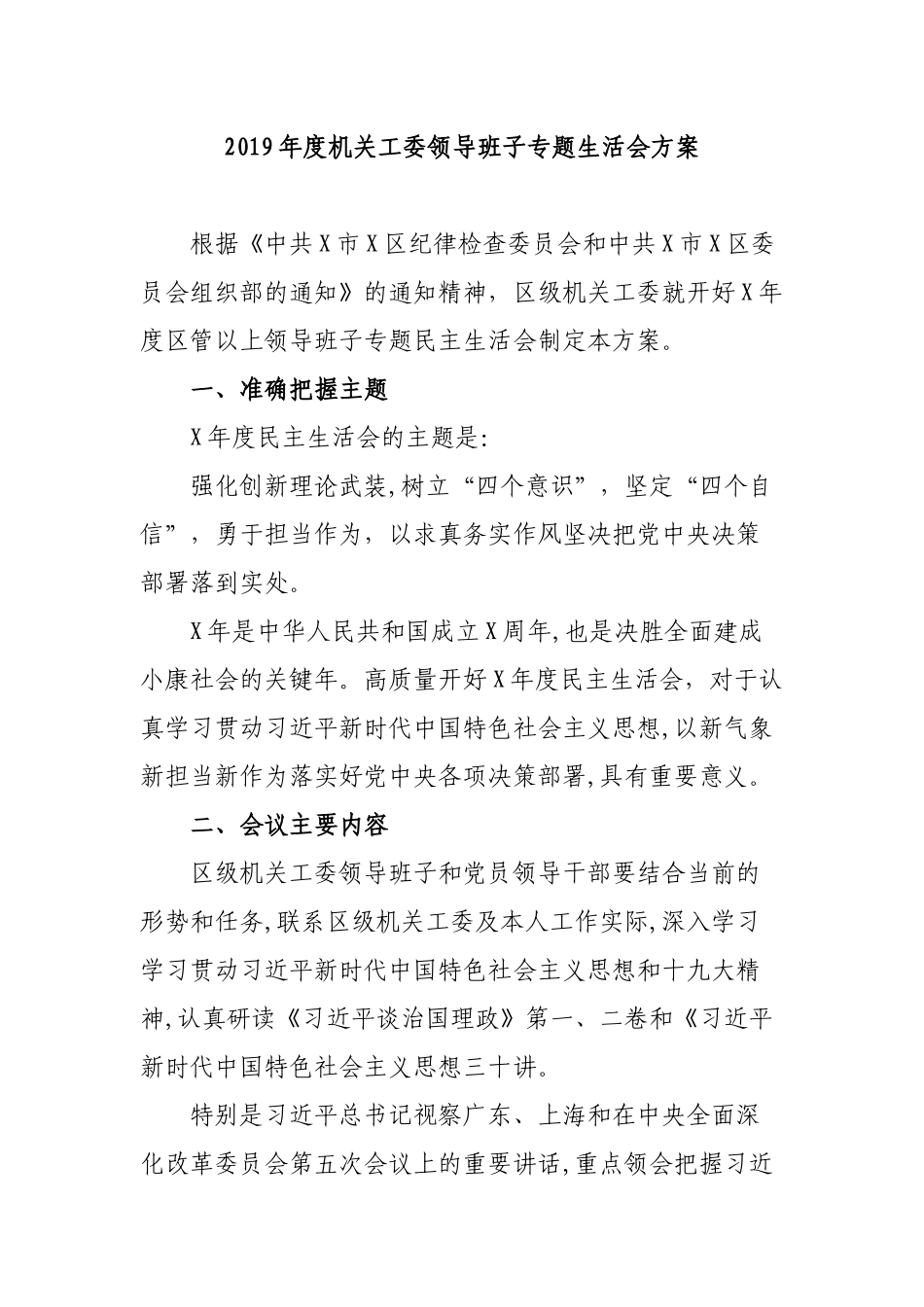 2019年度机关工委领导班子专题生活会方案.docx_第1页