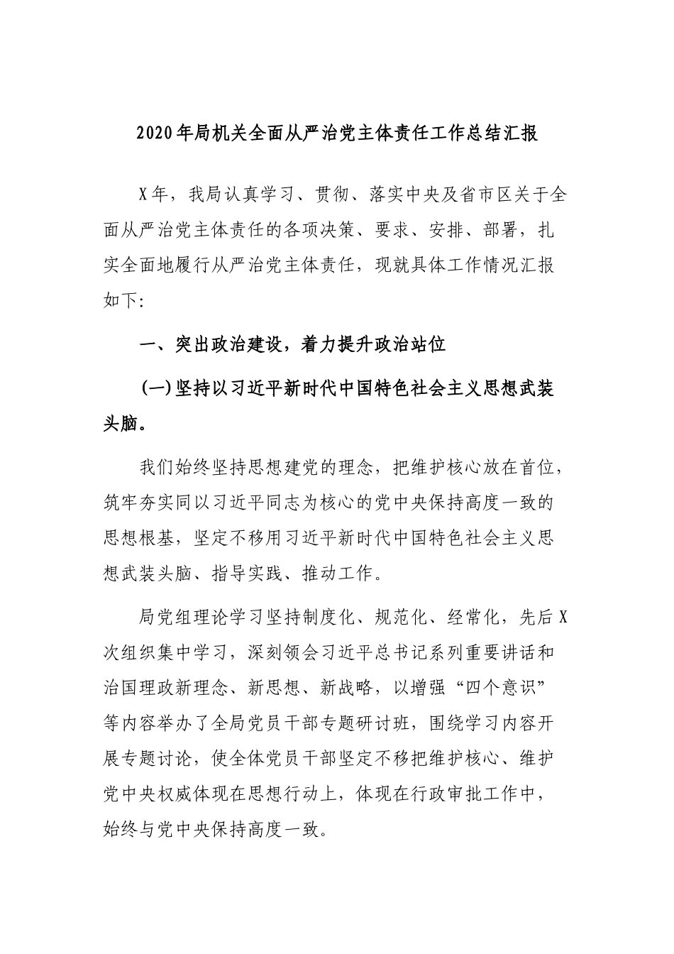2020年局机关全面从严治党主体责任工作总结汇报.docx_第1页