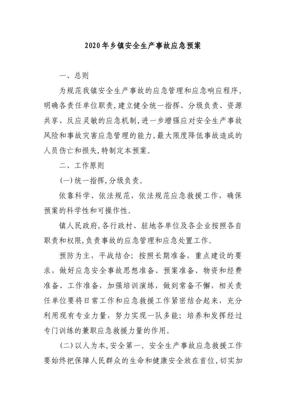 2020年乡镇安全生产事故应急预案.docx_第1页