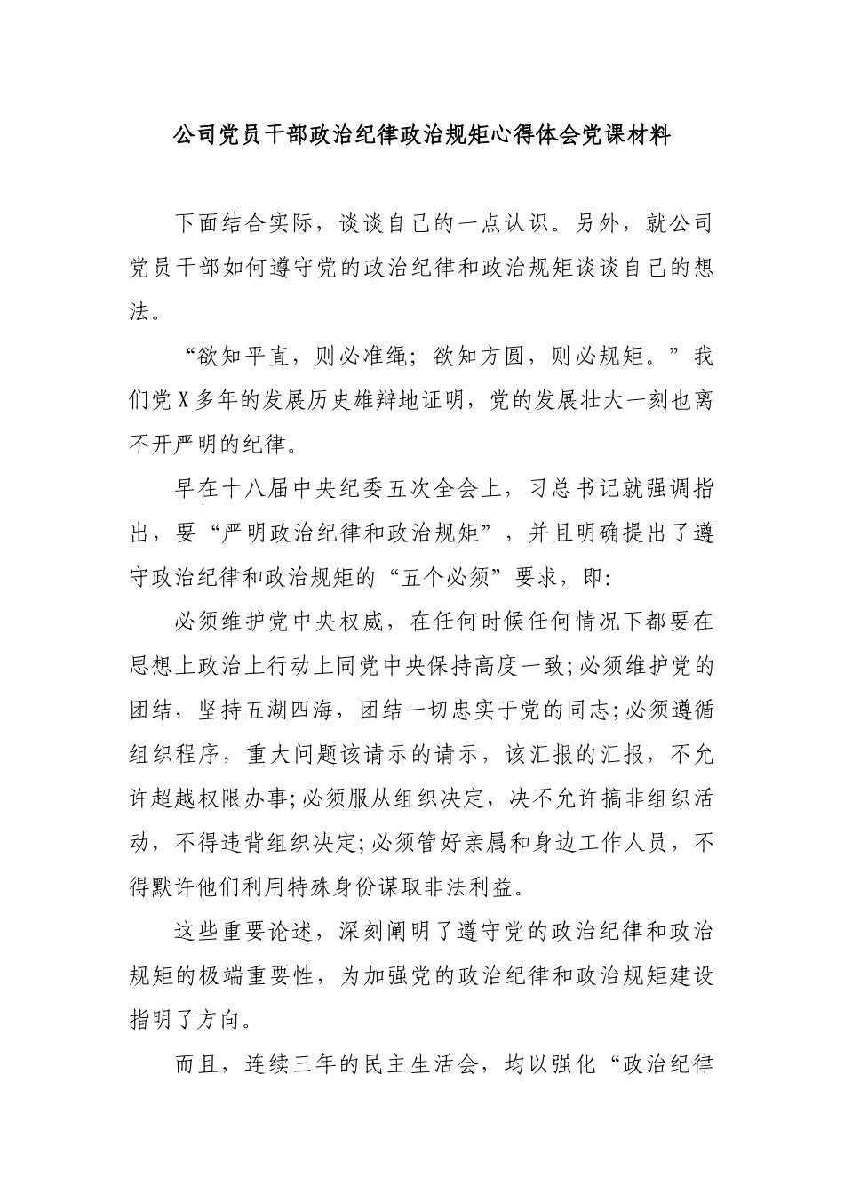 公司党员干部政治纪律政治规矩心得体会党课材料.docx_第1页