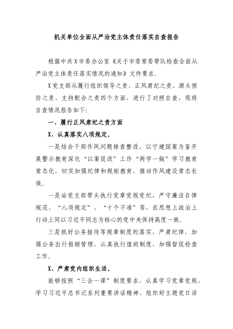 机关单位全面从严治党主体责任落实自查报告.docx_第1页
