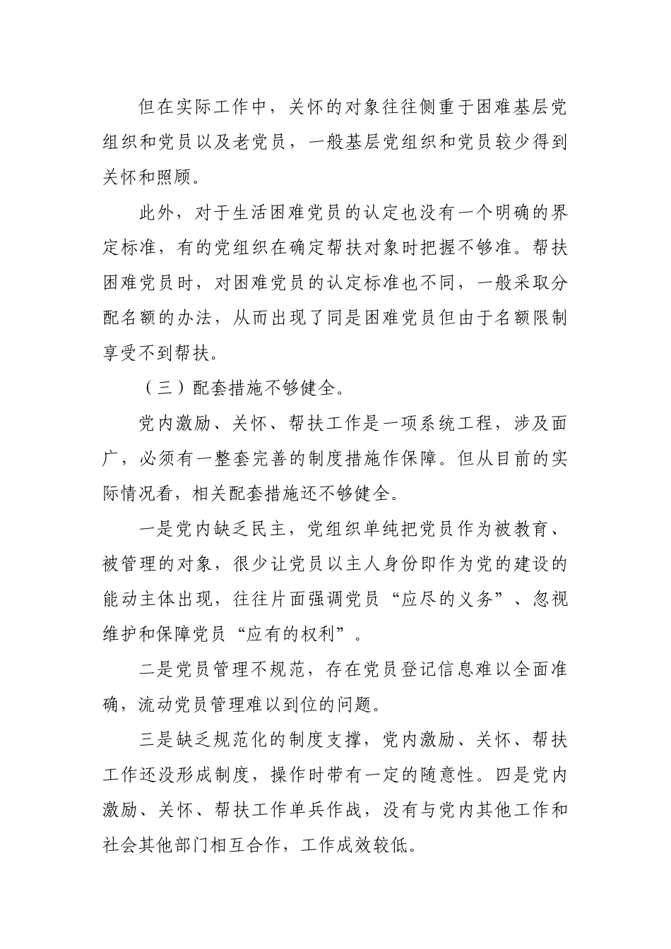 局机关党内激励关怀帮扶机制的调研报告问题建议.docx_第2页
