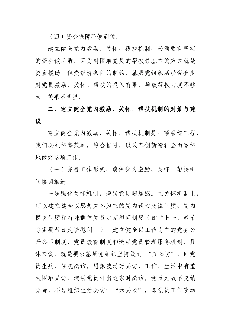 局机关党内激励关怀帮扶机制的调研报告问题建议.docx_第3页