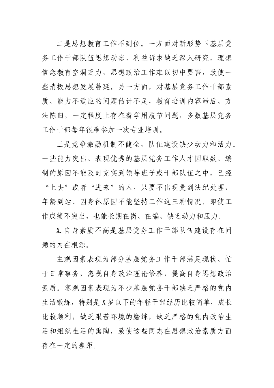 局机关单位党务工作者队伍建设情况调研报告.docx_第3页