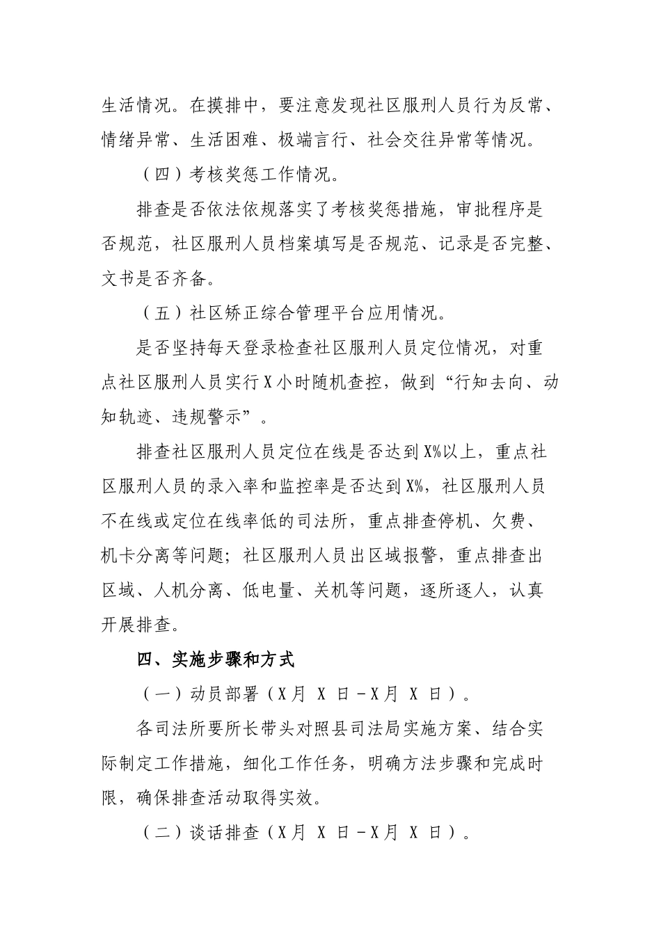 区县社区矫正安全隐患排查实施方案.docx_第3页