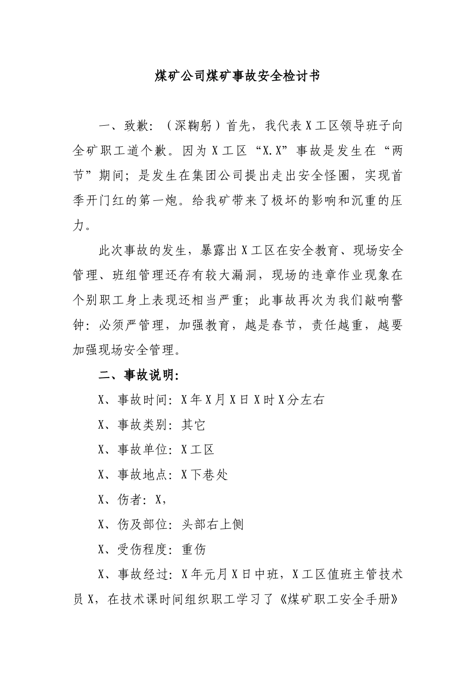 煤矿公司煤矿事故安全检讨书.docx_第1页