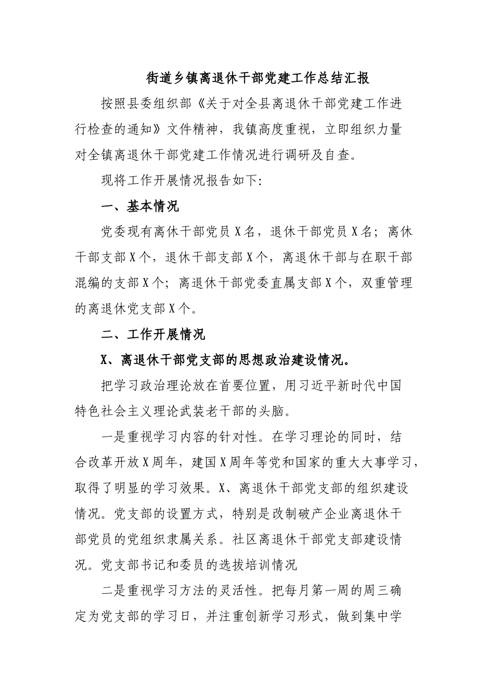 街道乡镇离退休干部党建工作总结汇报.docx_第1页