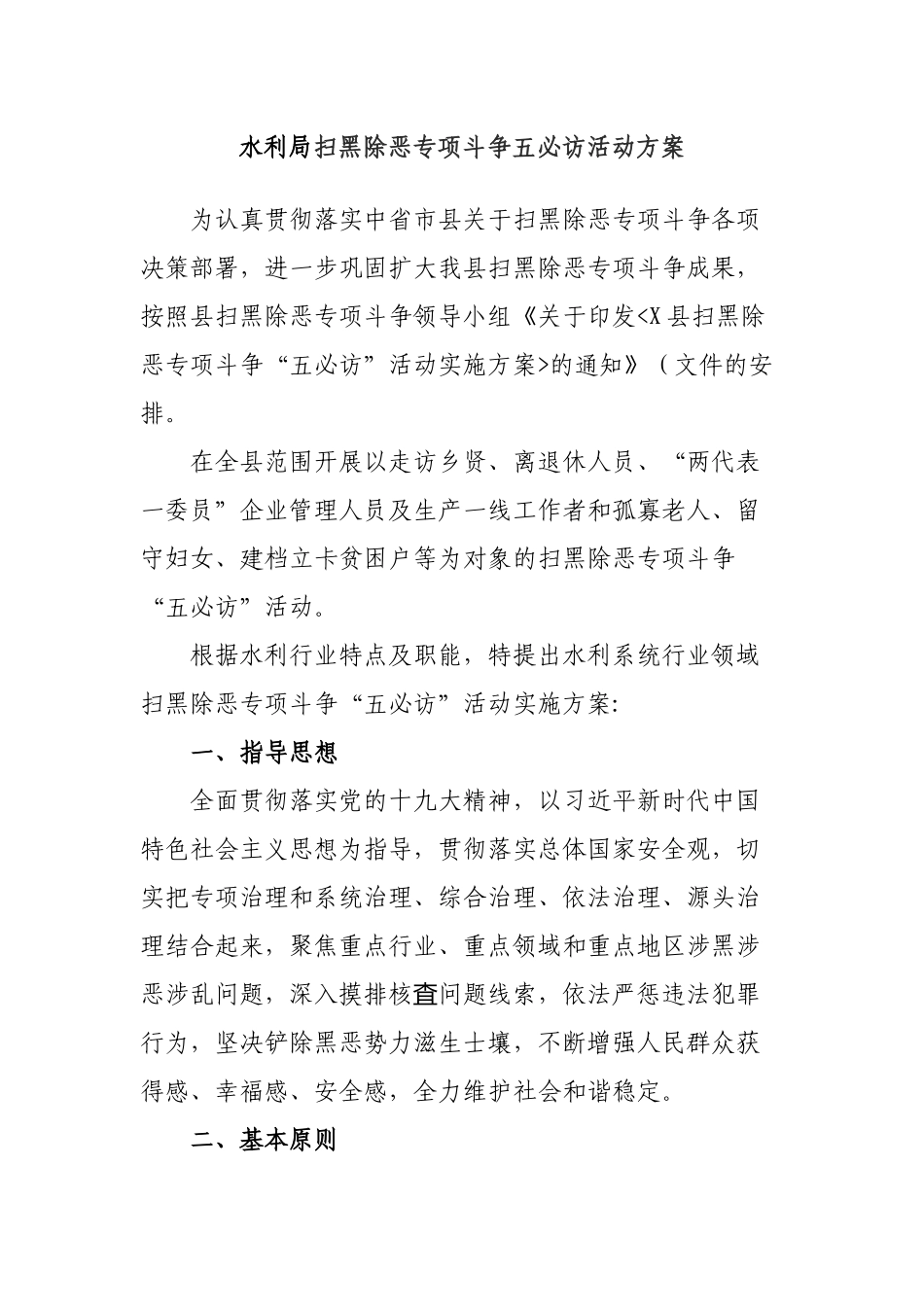 水利局扫黑除恶专项斗争五必访活动方案.docx_第1页