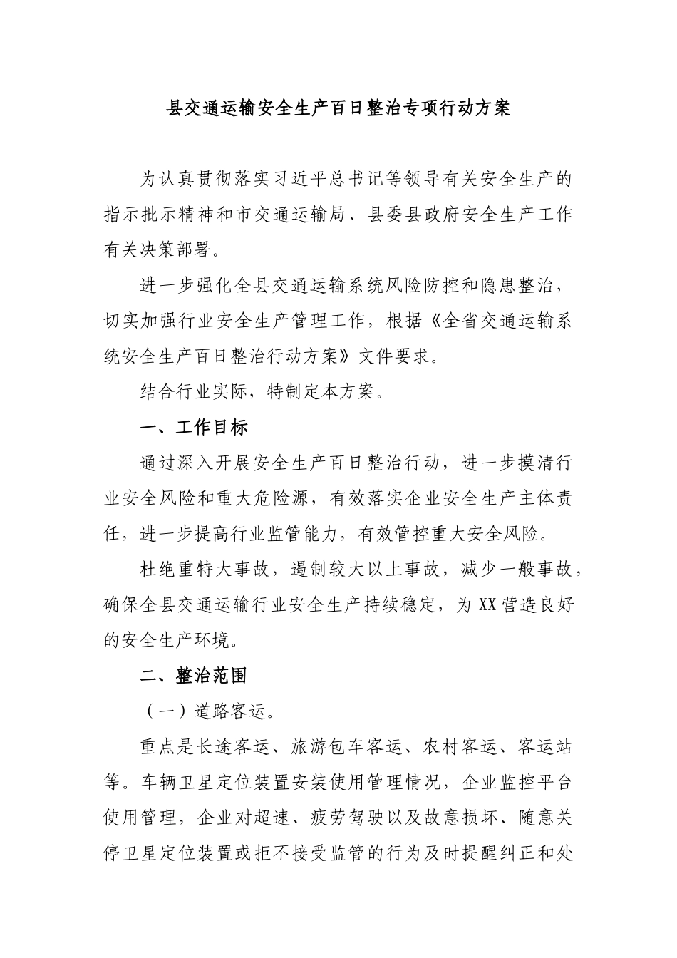 县交通运输安全生产百日整治专项行动方案.docx_第1页