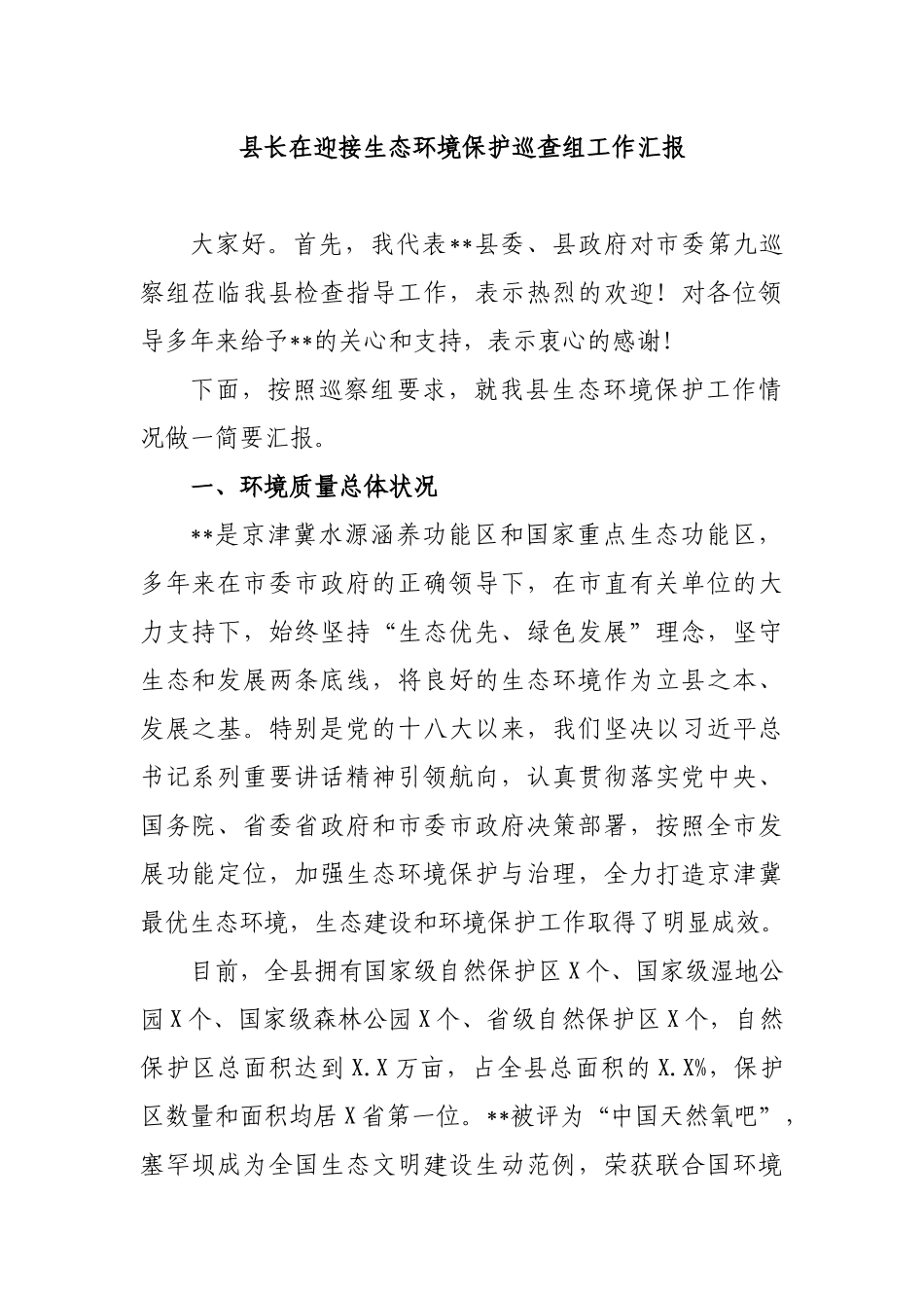 县长在迎接生态环境保护巡查组工作汇报.docx_第1页