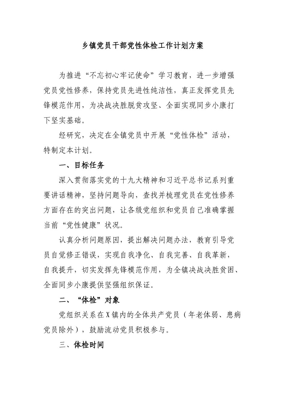 乡镇党员干部党性体检工作计划方案.docx_第1页