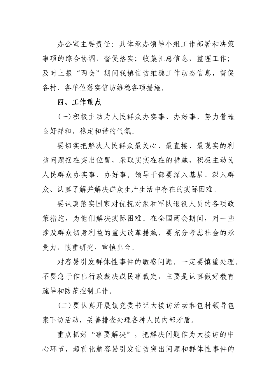 乡镇两会期间重大节日国庆期间信访维稳工作方案.docx_第2页