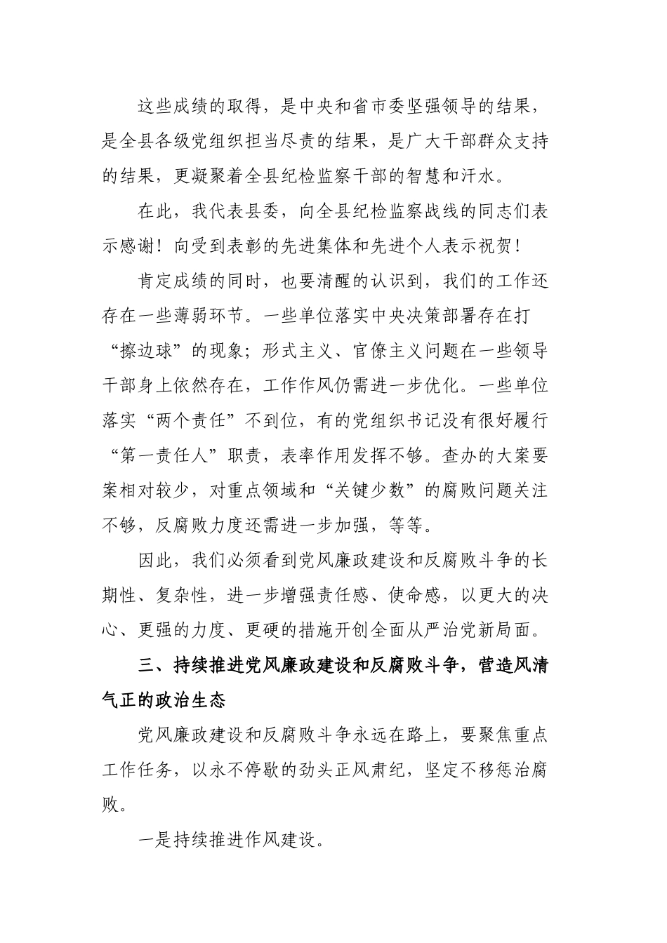 在县纪委全体会议上的从严治党要求讲话.docx_第3页
