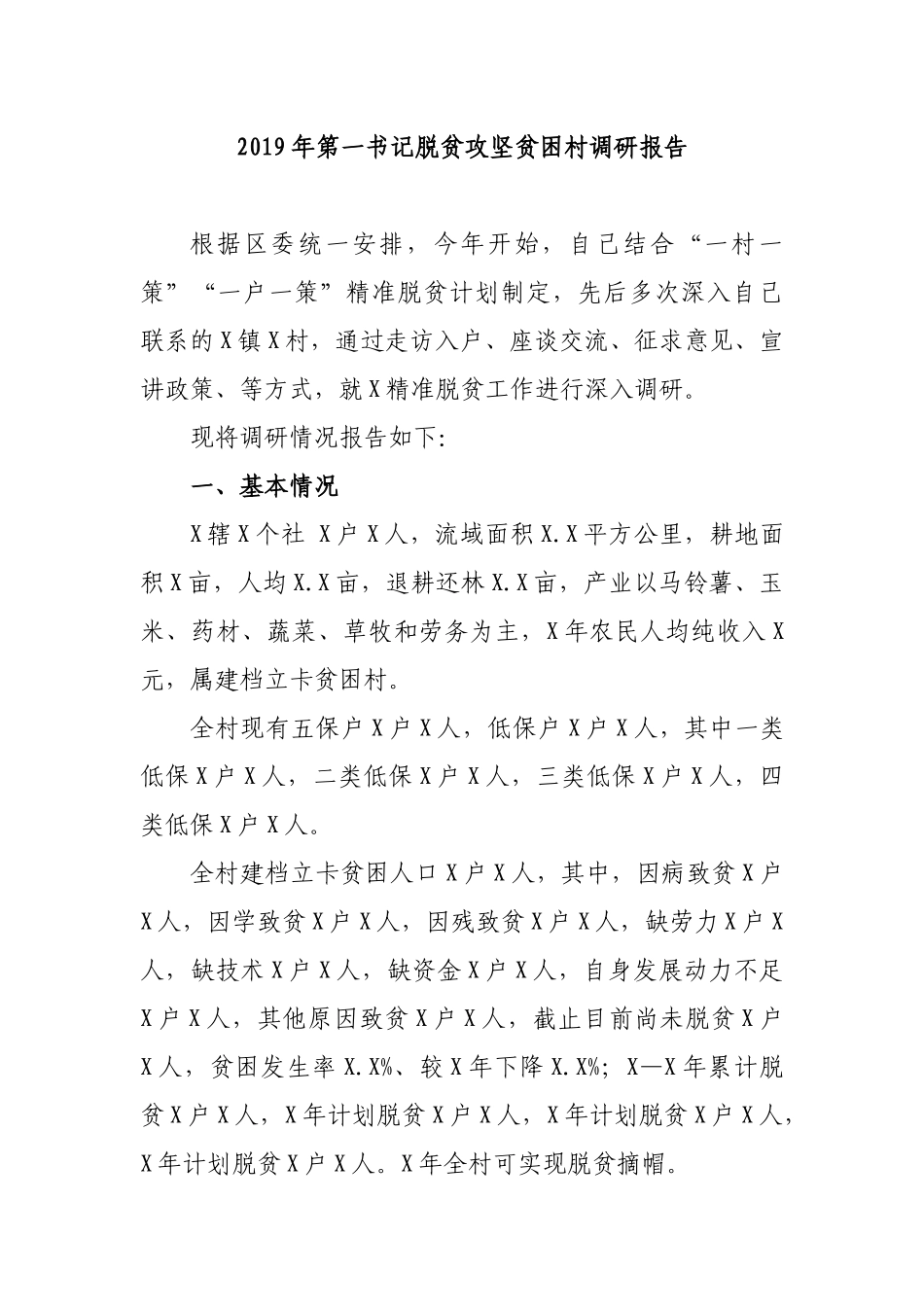 2019年第一书记脱贫攻坚贫困村调研报告.docx_第1页