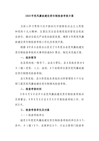 2020年党风廉政建设责任制检查考核方案.docx