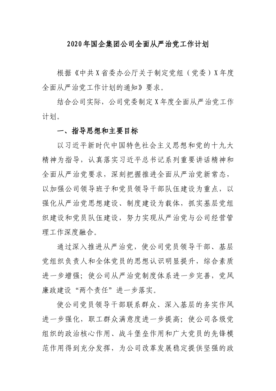2020年国企集团公司全面从严治党工作计划.docx_第1页