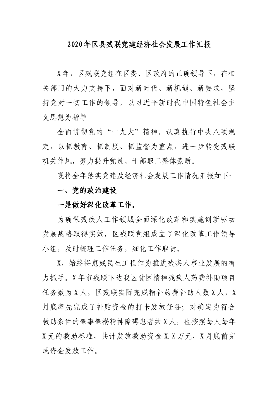 2020年县残联党建经济社会发展工作汇报.docx_第1页