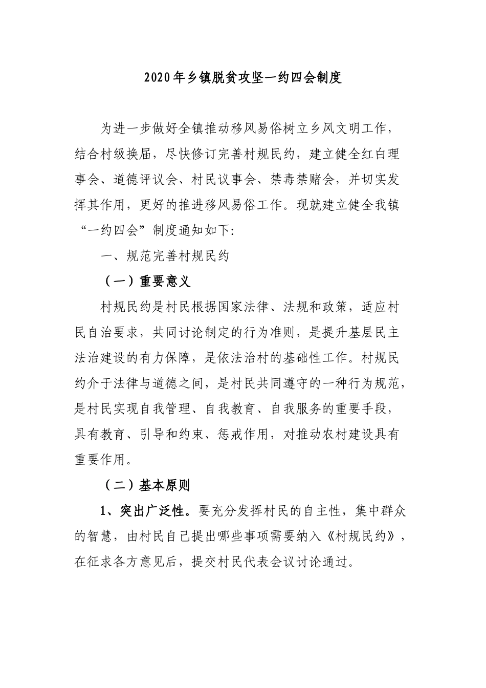 2020年乡镇脱贫攻坚一约四会制度.docx_第1页